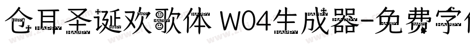 仓耳圣诞欢歌体 W04生成器字体转换